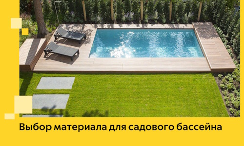 Выбор материала для садового бассейна в Спасске-Дальнем