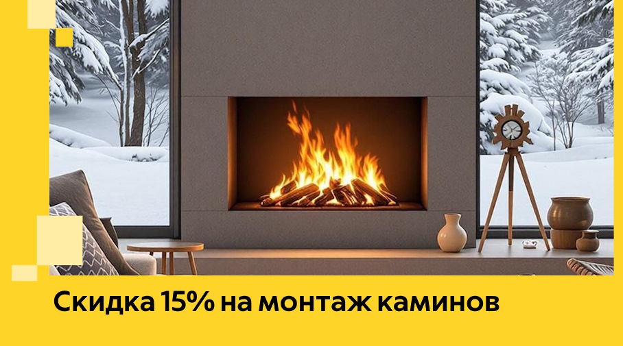 Акция! Скидка 15% на монтаж каминов в Спасске-Дальнем от ЭриданСпс