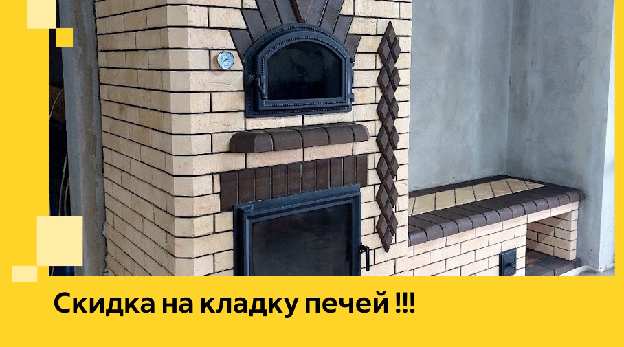 Акция! Выгодное предложение на кладку кирпичных печей от ЭриданСпс